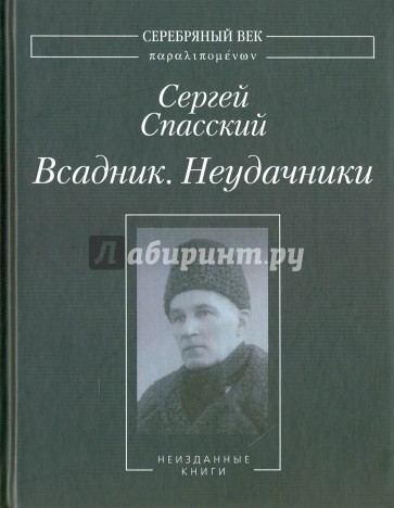 Всадник. Неудачники. Две книги из собрания В.Молодякова