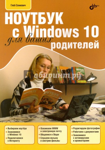 Для Ваших родителей. Ноутбук с Windows 10