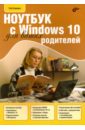 Сенкевич Глеб Евгеньевич Ноутбук с Windows 10 для ваших родителей
