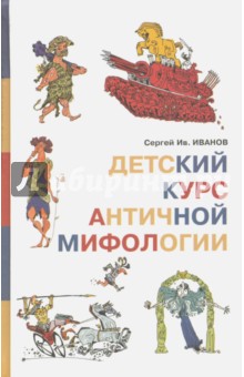 Обложка книги Детский курс античной мифологии, Иванов Сергей Иванович