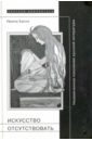 Каспэ Ирина Михайловна Искусство отсутствовать. Незамеченное поколение русской литературы