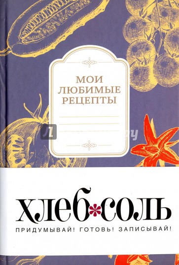 Мои любимые рецепты. Книга для записи рецептов