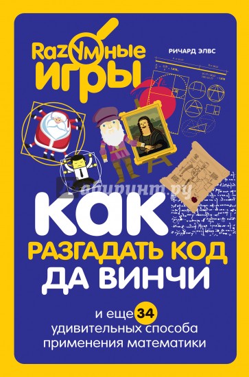 Как разгадать код да Винчи и еще 34 удивительных способа применения математики