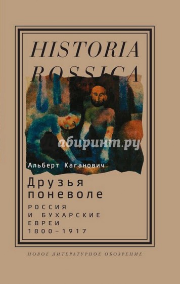 Друзья поневоле: Россия и бухарские евреи, 1800-1917