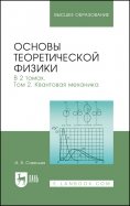 Основы теоретической физики. В 2-х томах. Том 2. Квантовая механика. Учебник