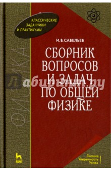 Сборник вопросов и задач по общей физике. Учебное пособие