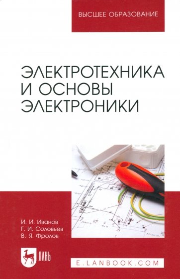 Электротехника и основы электроники. Учебное пособие, 7-е изд.