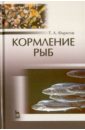 Фаритов Табрис Ахмадлисламович Кормление рыб. Учебное пособие