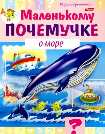 Маленькому почемучке.О море