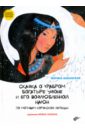 Бабанская Марина Ивановна Сказка о храбром богатыре Узоне и его возлюбленной Наюн. По мотивам корякской легенды
