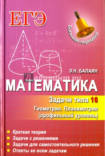 Математика. Задачи типа 16 (С4)