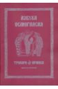 Азбука осмогласия. Тропари. Ирмосы. Учебное пособие. Выпуск 2 заманская л четина о сост азбука осмогласия тропари ирмосы учебное пособие выпуск второй