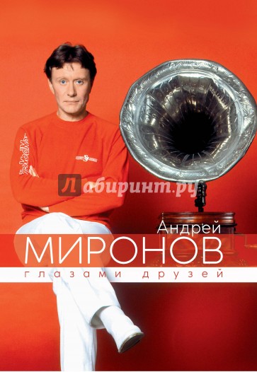 Андрей Миронов глазами друзей (юбилейное издание)