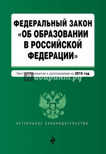 ФЗ "Об образовании в РФ" на 2016 г.