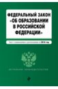 Федеральный Закон Об образовании в Российской Федерации с изменениями и дополнениями на 2016 г.