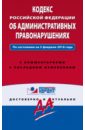 Кодекс Российской Федерации об административных правонарушениях. По состоянию на 5 февраля 2016 года