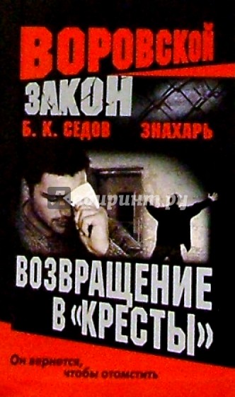 Воровской закон. Знахарь. Возвращение в" Кресты": Роман