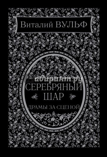 Серебряный шар. Драма за сценой