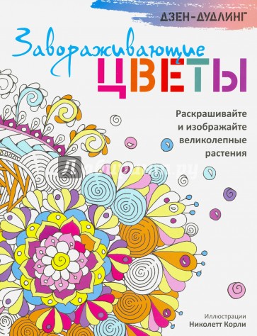 Дзен-дудлинг. Завораживающие цветы