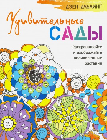 Дзен-дудлинг. Удивительные сады