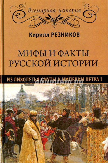 Мифы и факты русской истории. Из Лихолетья Смуты к империи Петра I