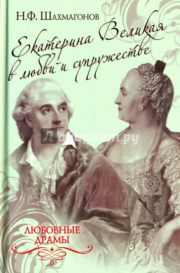 Екатерина II в любви и супружестве