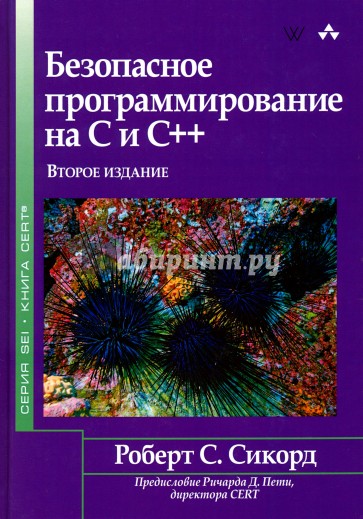 Безопасное программирование на C и C++