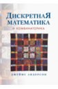 Андерсон Джеймс Дискретная математика и комбинаторика практические занятия по алгебре элементы теории множеств теории чисел комбинаторики алгебраические структуры