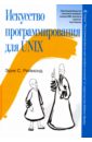 Реймонд Эрик Стивен Искусство программирования для Unix x1 unix