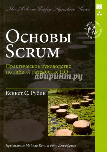 Основы Scrum: практическое руководство по гибкой разработке ПО