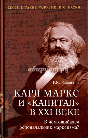 Карл Маркс и "Капитал" в XXI веке