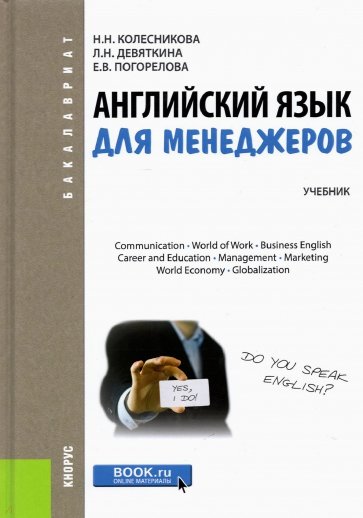 Английский язык для менеджеров (для бакалавров)