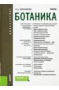 Ботаника. Учебник для бакалавров - Коровкин Олег Алексеевич