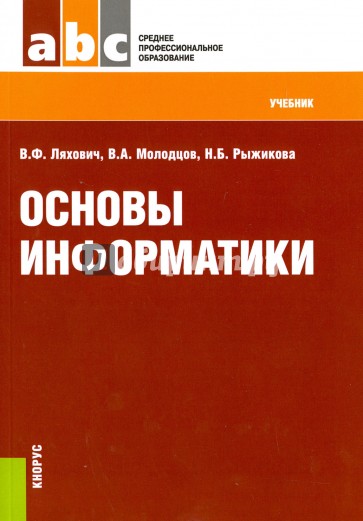 Основы информатики (СПО). Учебник