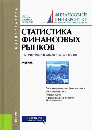 Статистика финансовых рынков (для магистратуры)