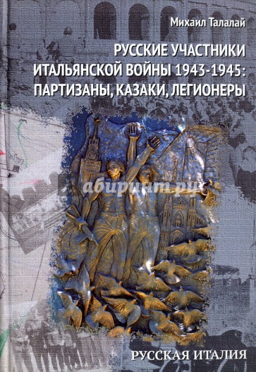 Русские участники Итальянской войны 1943-1945