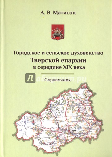 Городское и сельское духовество Тверской епархиии