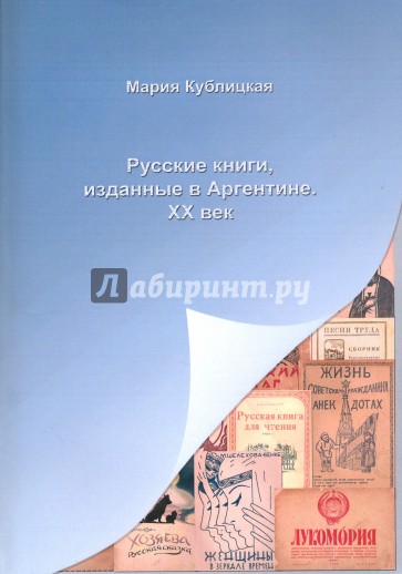 Русские книги, изданные в Аргентине. XX век