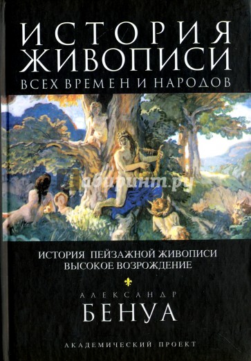 История пейзажной живописи. Высокое Возрождение