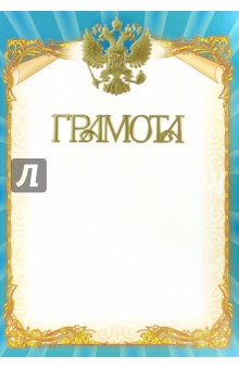 Грамота (с Российской символикой) (Ш-5462).