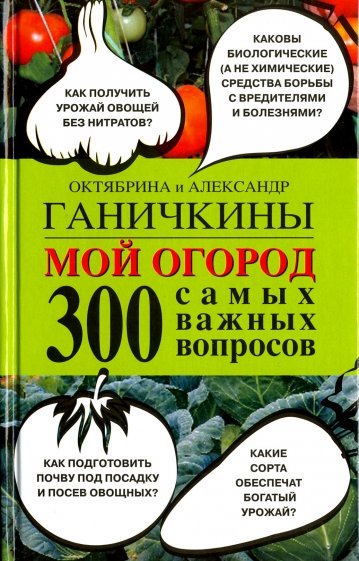 Мой огород. 300 самых важных вопросов