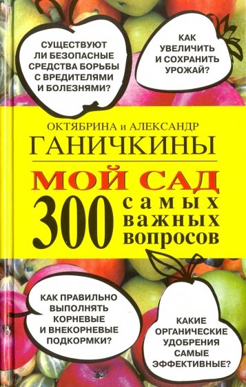 Мой сад. 300самых важных вопросов