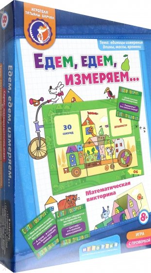 Едем, едем, измеряем. Математическая викторина с проверкой (8021084)