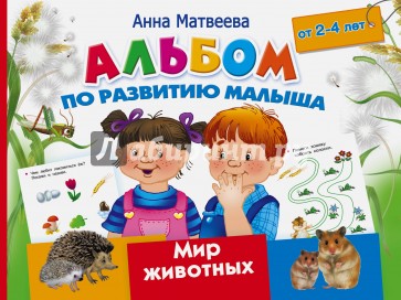 Альбом по развитию малыша. Мир животных. 2-4 года