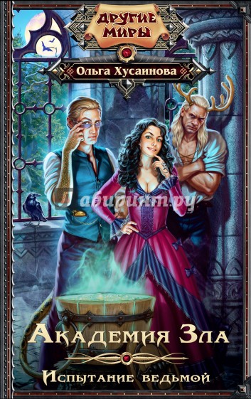 Академия Зла. Испытание ведьмой