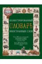 Иллюстрированный словарь иностранных слов - Гришина Елена Александровна