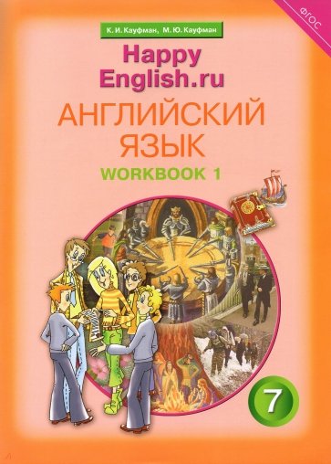 Английский язык. Рабочая тетрадь № 1 с раздаточным материалом к учебнику "Happy English.ru"