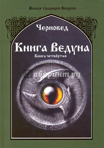 Книга Ведуна. Психургия. Книга 4