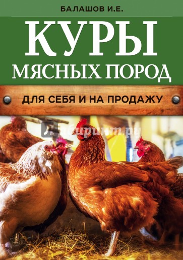 Куры мясных пород