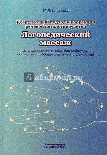 Комплексный подход к коррекции речевой патологии у детей. Логопедический массаж